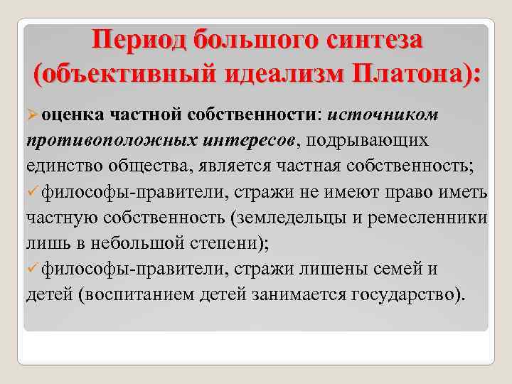 Период большого синтеза (объективный идеализм Платона): Ø оценка частной собственности: источником противоположных интересов, подрывающих