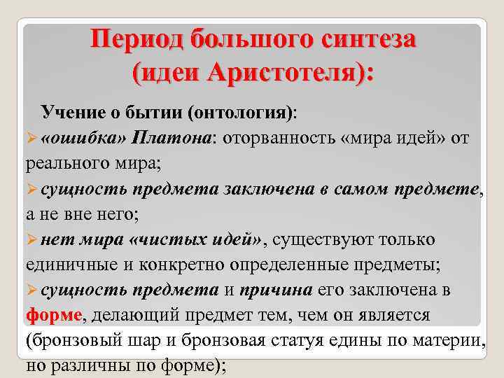 Период большого синтеза (идеи Аристотеля): Учение о бытии (онтология): Ø «ошибка» Платона: оторванность «мира