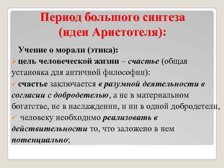 Период большого синтеза (идеи Аристотеля): Учение о морали (этика): Ø цель человеческой жизни –