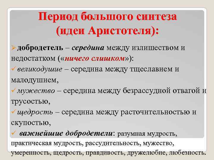 Период большого синтеза (идеи Аристотеля): Ø добродетель – середина между излишеством и недостатком (