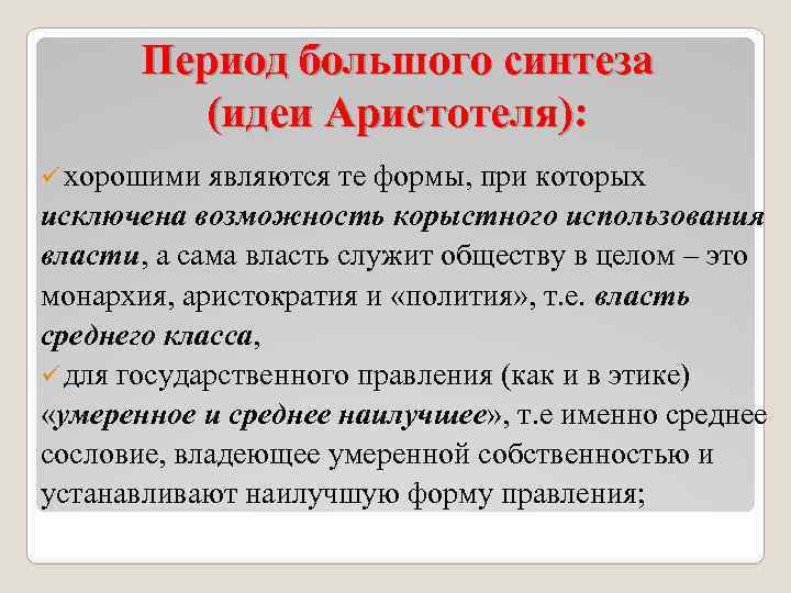 Период большого синтеза (идеи Аристотеля): ü хорошими являются те формы, при которых исключена возможность