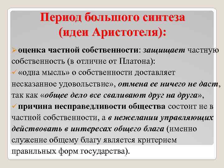 Период большого синтеза (идеи Аристотеля): Ø оценка частной собственности: защищает частную собственность (в отличие