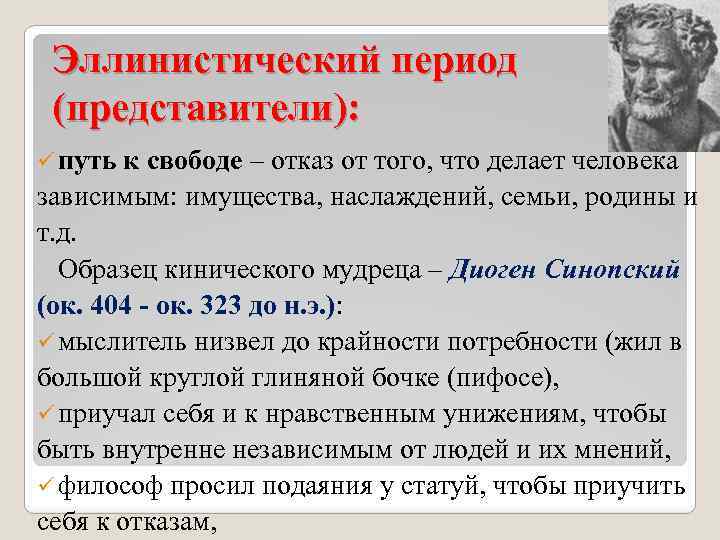 Эллинистический период (представители): ü путь к свободе – отказ от того, что делает человека