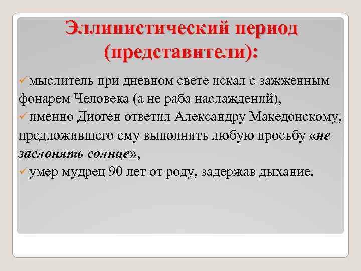 Эллинистический период (представители): ü мыслитель при дневном свете искал с зажженным фонарем Человека (а