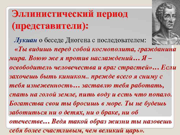 Эллинистический период (представители): Лукиан о беседе Диогена с последователем: «Ты видишь перед собой космополита,