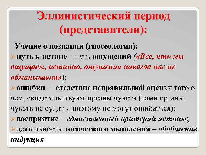 Эллинистический период (представители): Учение о познании (гносеология): Ø путь к истине – путь ощущений