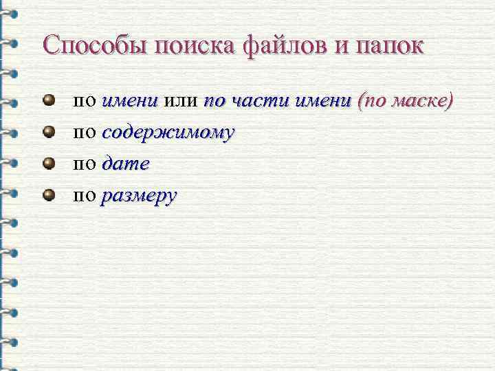 Способы поиска файлов и папок по имени или по части имени (по маске) по