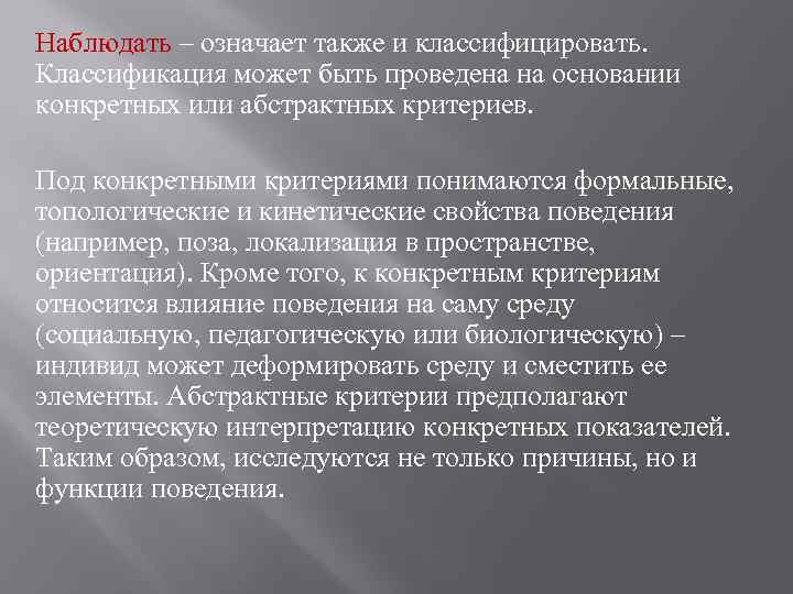 Наблюдать – означает также и классифицировать. Классификация может быть проведена на основании конкретных или