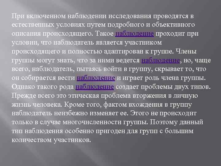 При включенном наблюдении исследования проводятся в естественных условиях путем подробного и объективного описания происходящего.