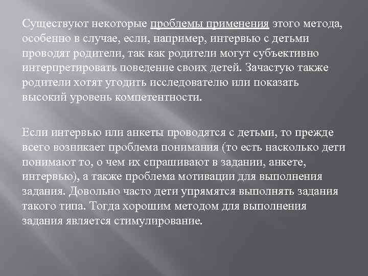 Существуют некоторые проблемы применения этого метода, особенно в случае, если, например, интервью с детьми