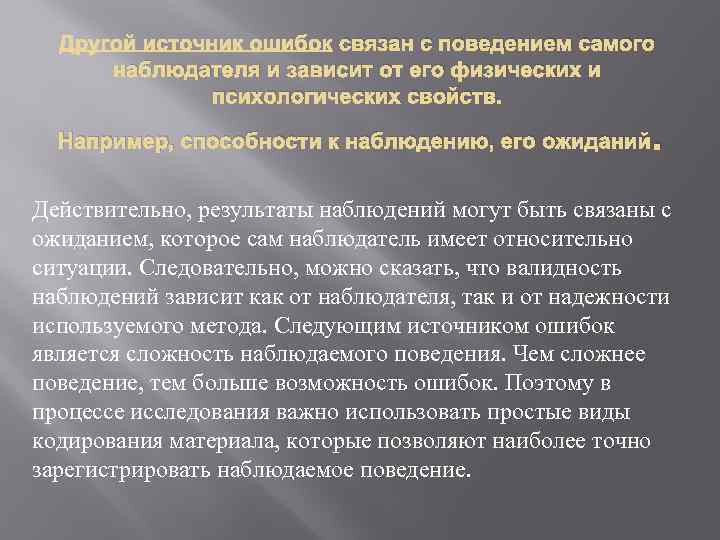 связан с поведением самого наблюдателя и зависит от его физических и психологических свойств. Например,