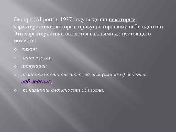 Олпорт (Allport) в 1937 году выделил некоторые характеристики, которые присущи хорошему наблюдателю. Эти характеристики