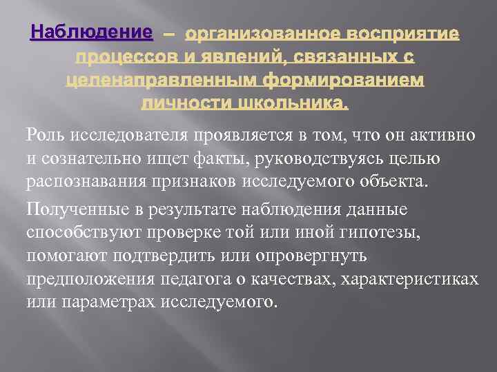 Наблюдение – Роль исследователя проявляется в том, что он активно и сознательно ищет факты,