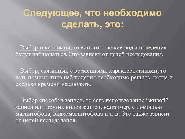 Следующее, что необходимо сделать, это: – Выбор таксономии, то есть того, какие виды поведения