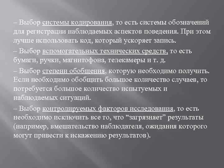 – Выбор системы кодирования, то есть системы обозначений для регистрации наблюдаемых аспектов поведения. При