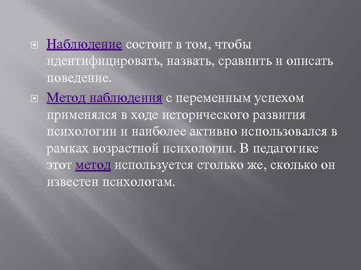  Наблюдение состоит в том, чтобы идентифицировать, назвать, сравнить и описать поведение. Метод наблюдения