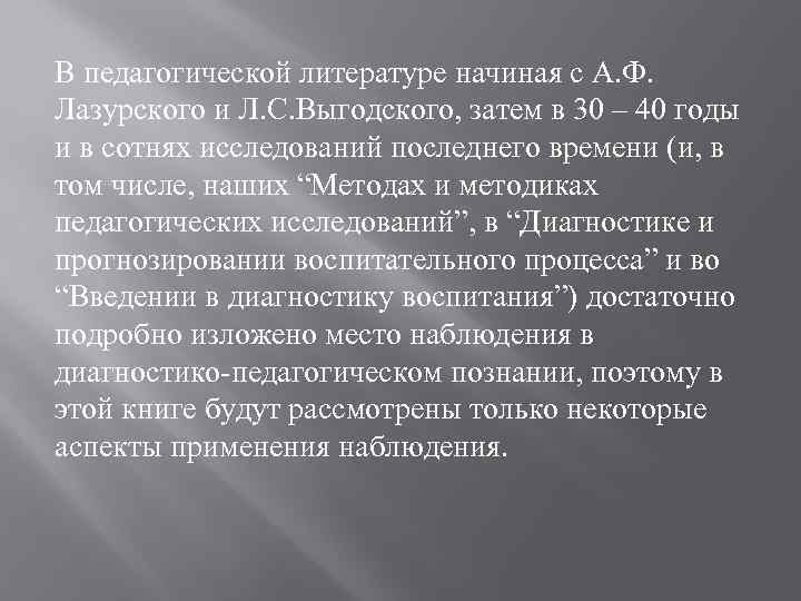 В педагогической литературе начиная с А. Ф. Лазурского и Л. С. Выгодского, затем в