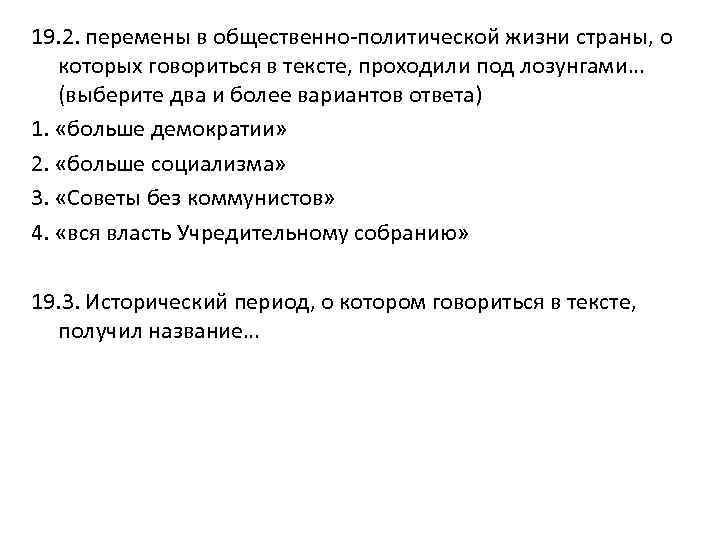 19. 2. перемены в общественно-политической жизни страны, о которых говориться в тексте, проходили под