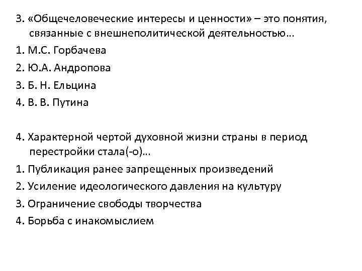 3. «Общечеловеческие интересы и ценности» – это понятия, связанные с внешнеполитической деятельностью… 1. М.