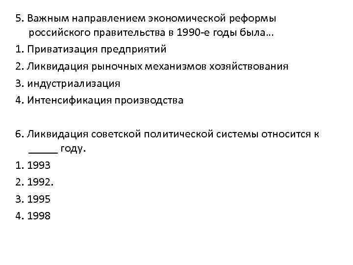 5. Важным направлением экономической реформы российского правительства в 1990 -е годы была… 1. Приватизация