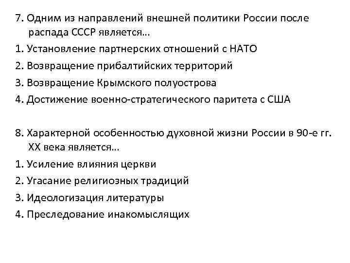 7. Одним из направлений внешней политики России после распада СССР является… 1. Установление партнерских