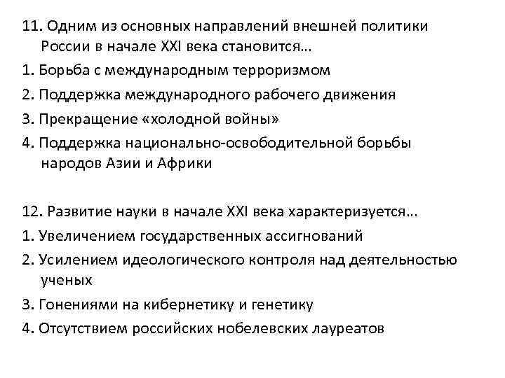 11. Одним из основных направлений внешней политики России в начале XXI века становится… 1.