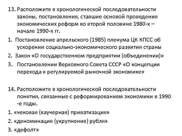 13. Расположите в хронологической последовательности законы, постановления, ставшие основой проведения экономических реформ во второй