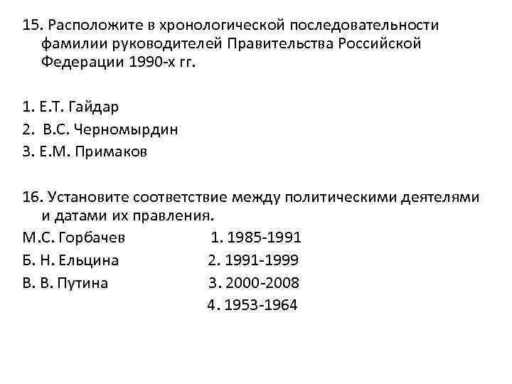 Расположите фамилии. Расположите в хронологической последовательности. Расположите руководителей СССР В хронологическом порядке. Расположите председателей правительства в хронологическом порядке. Расположите руководителей СССР И РФ В хронологическом порядке:.