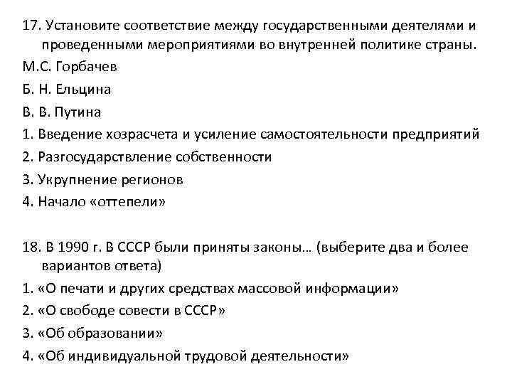 17. Установите соответствие между государственными деятелями и проведенными мероприятиями во внутренней политике страны. М.