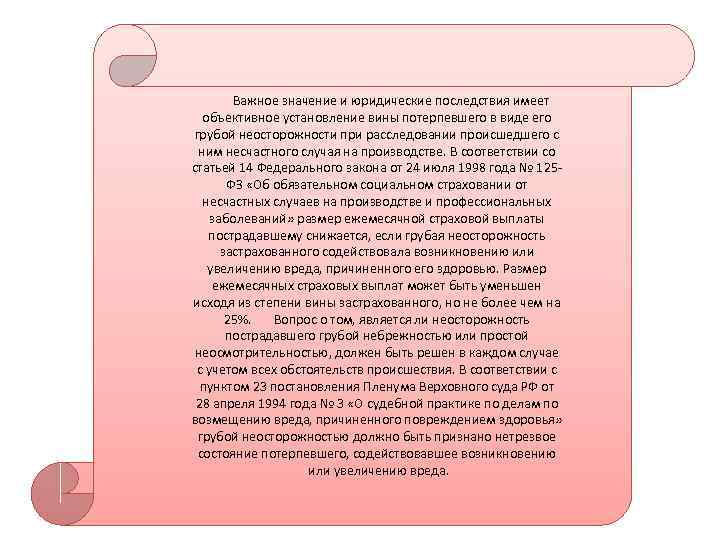  Важное значение и юридические последствия имеет объективное установление вины потерпевшего в виде его