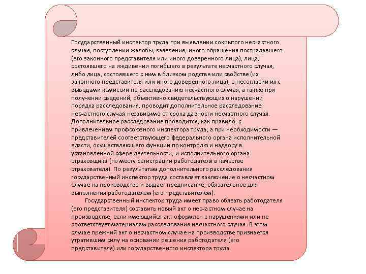 Государственный инспектор труда при выявлении сокрытого несчастного случая, поступлении жалобы, заявления, иного обращения пострадавшего