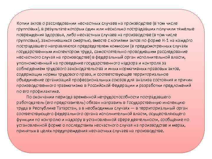 Копии актов о расследовании несчастных случаев на производстве (в том числе групповых), в результате