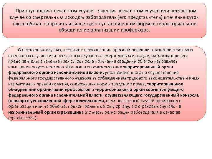  При групповом несчастном случае, тяжелом несчастном случае или несчастном случае со смертельным исходом