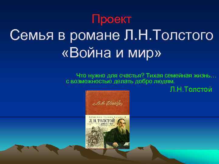 Проект Семья в романе Л. Н. Толстого «Война и мир» Что нужно для счастья?