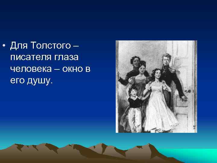  • Для Толстого – писателя глаза человека – окно в его душу. 