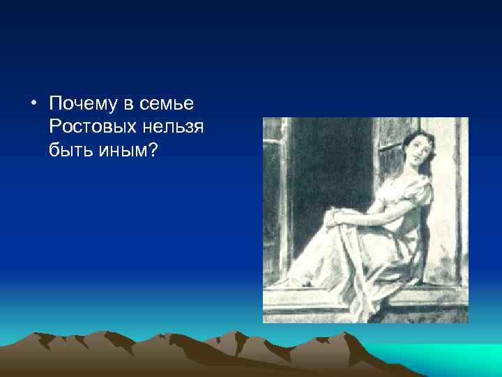  • Почему в семье Ростовых нельзя быть иным? 