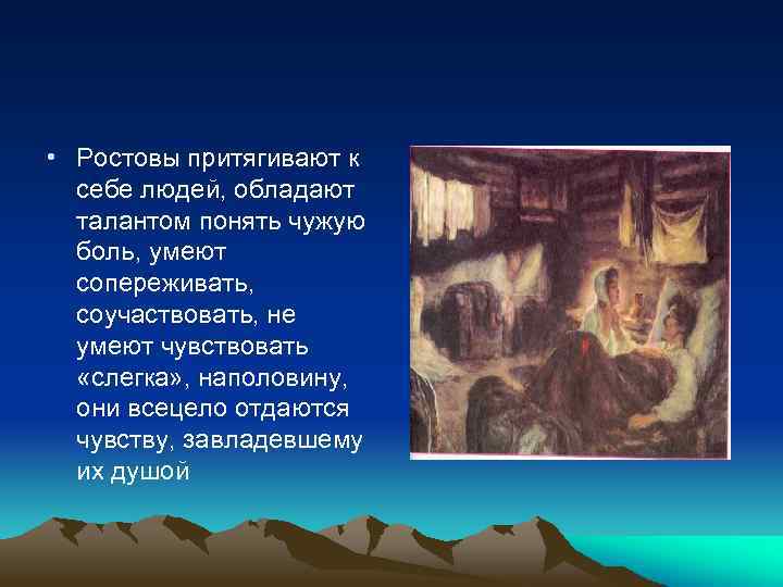  • Ростовы притягивают к себе людей, обладают талантом понять чужую боль, умеют сопереживать,