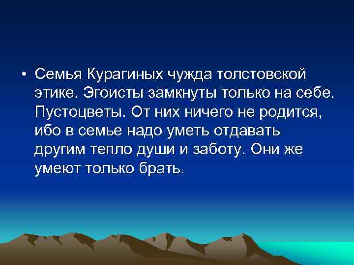  • Семья Курагиных чужда толстовской этике. Эгоисты замкнуты только на себе. Пустоцветы. От