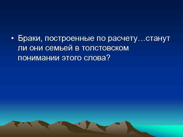  • Браки, построенные по расчету…станут ли они семьей в толстовском понимании этого слова?