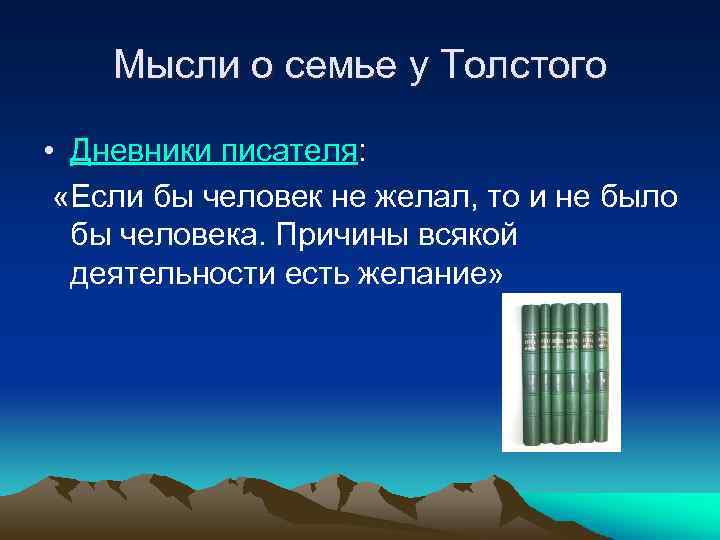 Мысли о семье у Толстого • Дневники писателя: «Если бы человек не желал, то