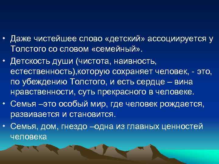  • Даже чистейшее слово «детский» ассоциируется у Толстого со словом «семейный» . •