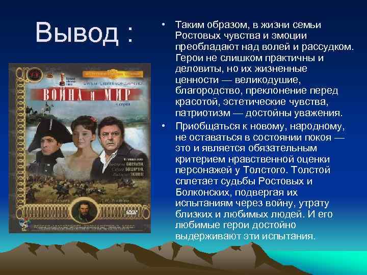 Вывод : • Таким образом, в жизни семьи Ростовых чувства и эмоции преобладают над