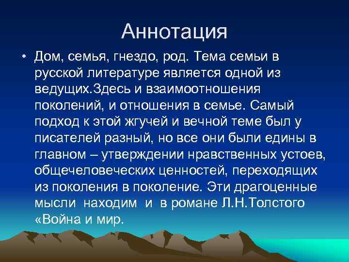 Аннотация • Дом, семья, гнездо, род. Тема семьи в русской литературе является одной из