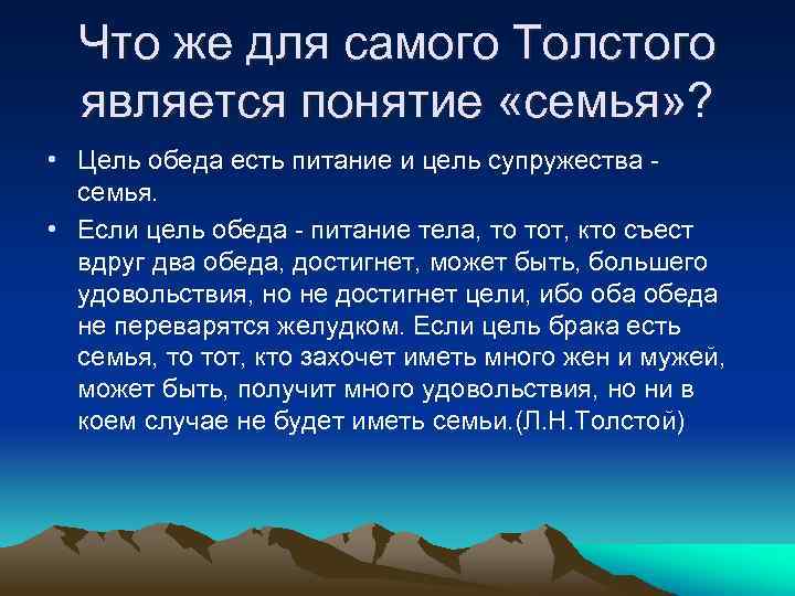 Что же для самого Толстого является понятие «семья» ? • Цель обеда есть питание