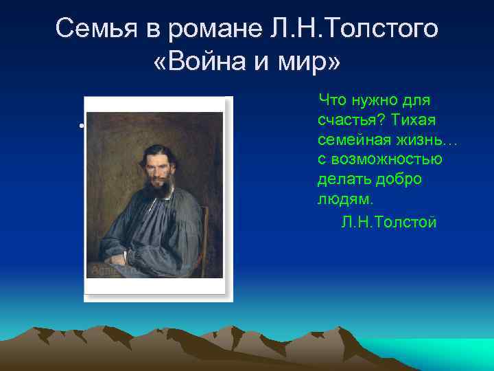 Семья в романе Л. Н. Толстого «Война и мир» • Что нужно для счастья?