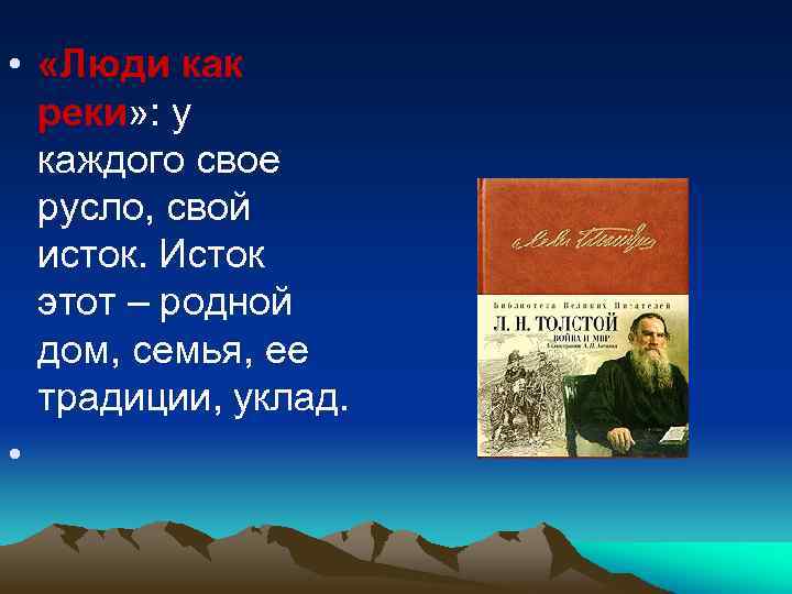  • «Люди как реки» : у каждого свое русло, свой исток. Исток этот