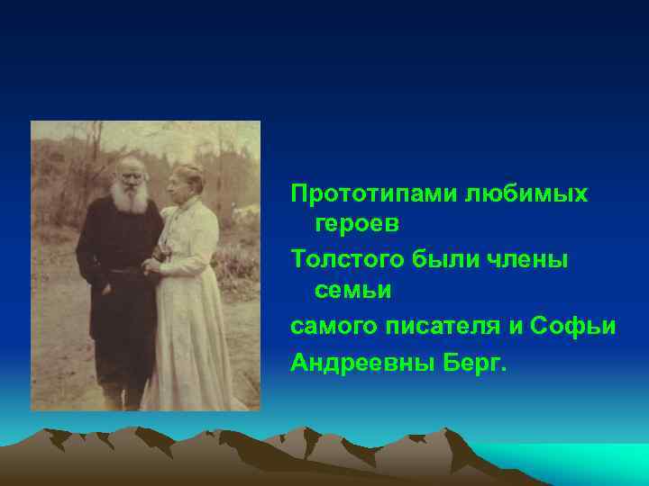 Прототипами любимых героев Толстого были члены семьи самого писателя и Софьи Андреевны Берг. 