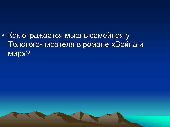  • Как отражается мысль семейная у Толстого-писателя в романе «Война и мир» ?