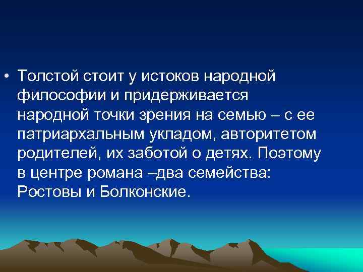  • Толстой стоит у истоков народной философии и придерживается народной точки зрения на