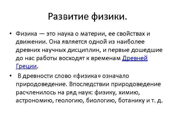 Развитие физики. • Физика — это наука о материи, ее свойствах и движении. Она